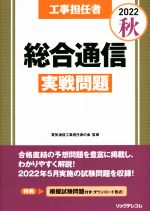 工事担任者 総合通信 実戦問題 -(2022秋)