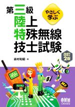 やさしく学ぶ 第三級陸上特殊無線技士試験 改訂2版