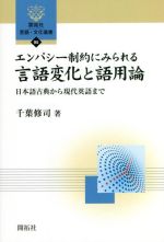 エンパシー制約にみられる言語変化と語用論 日本語古典から現代英語まで-(開拓社言語・文化選書95)