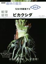 趣味の園芸 観葉植物ビカクシダ -(NHK趣味の園芸 12か月栽培ナビNEO)