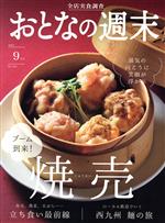 おとなの週末 -(月刊誌)(2022年9月号)