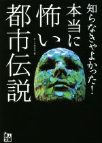 知らなきゃよかった!本当に怖い都市伝説 -(鉄人文庫)