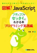 図解!JavaScriptのツボとコツがゼッタイにわかる本 プログラミング実践編