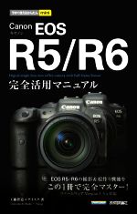 Canon EOS R5/R6 完全活用マニュアル -(今すぐ使えるかんたんmini)