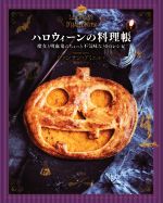 ハロウィーンの料理帳 魔女と吸血鬼のちょっと不気味な30のレシピ-