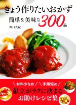 きょう作りたいおかず 簡単&美味な300品 材料少なめ 手順短め 献立がラクに決まるお助けレシピ集-