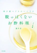 酸っぱくないお酢料理 レモン料理 毎日食べてきれいになる-