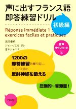 声に出すフランス語 即答練習ドリル 初級編