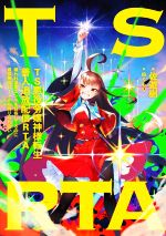 TS悪役令嬢神様転生善人追放配信RTA 嫌われ追放エンドを目指してるのに最強無双ロードから降りられない-