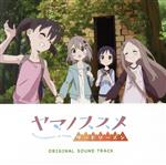 ヤマノススメ サードシーズン オリジナルサウンドトラック