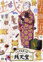 『ふしぎ駄菓子屋 銭天堂』紅子、旅に出る