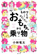 ものづくりっておもしろい!おもちゃから乗り物まで -(みんなの研究)