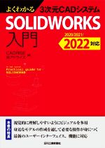 よくわかる3次元CADシステムSOLIDWORKS入門 2020/2021/2022対応-