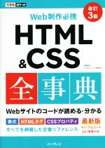 Web制作必携HTML&CSS全事典 改訂3版 -(できるポケット)