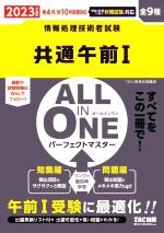 ALL IN ONE パーフェクトマスター 共通午前Ⅰ 情報処理技術者試験-(2023年度版)