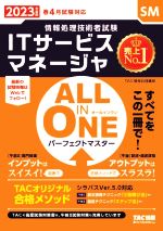 ALL IN ONE パーフェクトマスター ITサービスマネージャ 情報処理技術者試験-(2023年度版春)