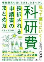 科研費 狙って獲りにいく! 採択される申請書のまとめ方 審査委員の目にとまる、心をつかむ-