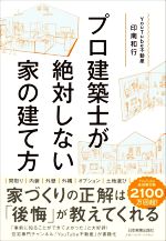 プロ建築士が絶対しない家の建て方