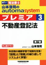 山本浩司のautoma system プレミア 不動産登記法 第7版 中上級クラス-(Wセミナー 司法書士)(3)