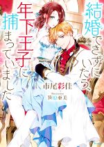 結婚できずにいたら、年下王子に捕まっていました -(ソーニャ文庫)