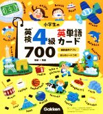 小学生の英検4級 英単語カード700 -(リング、まとめシート16種付)