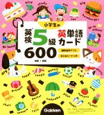 小学生の英検5級 英単語カード600 -(リング、まとめシート16種付)