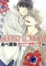 SUPER LOVERS -(16)