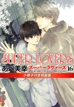 SUPER LOVERS(特装版) -(16)(小冊子付)