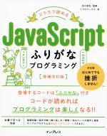 スラスラ読めるJavaScriptふりがなプログラミング 増補改訂版