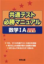 共通テスト必勝マニュアル 数学ⅠA -(2023年受験用)