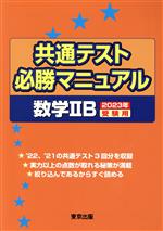 共通テスト必勝マニュアル 数学ⅡB -(2023年受験用)