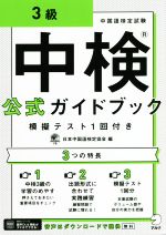 中検公式ガイドブック 3級 模擬テスト1回付き