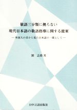 敬語三分類に拠らない現代日本語の敬語指導に関する提案 外国人の目から見た日本語の一環として-