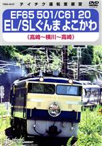 EF65 501/C61 20 EL/SLぐんま よこかわ(高崎~横川~高崎)