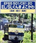 EF65 501/C61 20 EL/SLぐんま よこかわ(高崎~横川~高崎)(Blu-ray Disc)