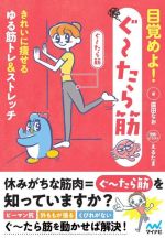 目覚めよ!ぐ~たら筋 きれいに痩せるゆる筋トレ&ストレッチ-