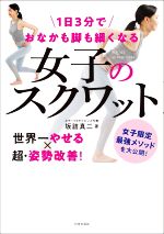 1日3分でおなかも脚も細くなる女子のスクワット