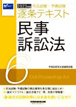 司法試験・予備試験逐条テキスト 2023年版 民事訴訟法-(6)