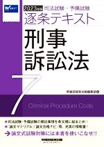 司法試験・予備試験逐条テキスト 2023年版 刑事訴訟法-(7)