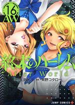 終末のハーレム After World-(16)