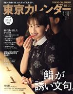 東京カレンダー -(月刊誌)(no.255 2022年10月号)