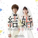 「結婚するって、本当ですか」 オリジナル・サウンドトラック