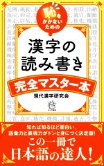漢字の読み書き完全マスター本 恥をかかないための-(ロング新書)