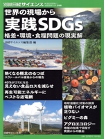 世界の現場から 実践SDGs 格差・環境・食糧問題の現実解 -(別冊日経サイエンス)
