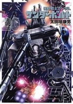 機動戦士ガンダム サンダーボルト -(20)