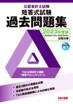 公認会計士試験 短答式試験 過去問題集 -(2023年度版)