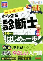 みんなが欲しかった!中小企業診断士 合格へのはじめの一歩 -(合格へのはじめの一歩シリーズ)(2023年度版)