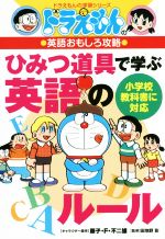 ドラえもんの英語おもしろ攻略 ひみつ道具で学ぶ英語のルール -(ドラえもんの学習シリーズ)