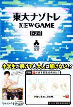 東大ナゾトレ NEW GAME -(第2巻)