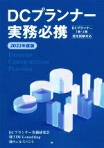 DCプランナー実務必携 DCプランナー1級・2級 認定試験対応-(2022年度版)